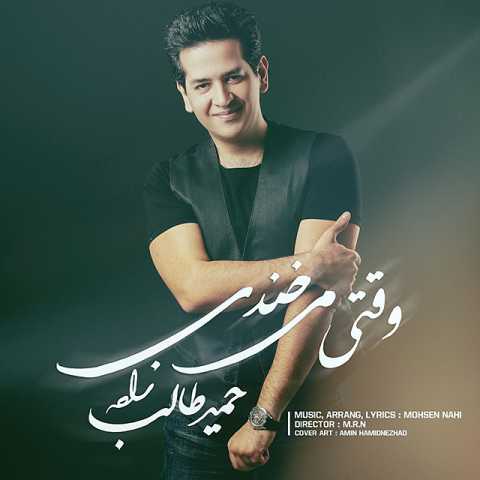 دانلود آهنگ حمید طالب زاده وقتی میخندی 1 Hamid Talebzadeh Vaghti Mikhandi